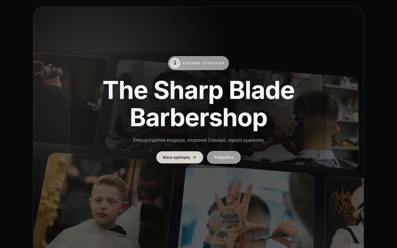Δημόσια σελίδα κρατήσεων του demo κουρείου The Sharp Blade, με το όνομα της επιχείρησης και κουμπί κράτησης